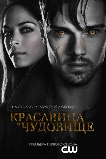 красавица и чудовище сериал фото