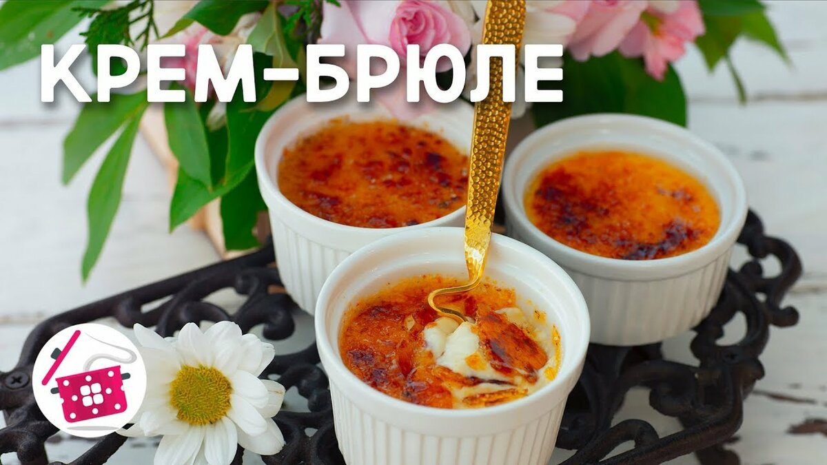 крем брюле фото