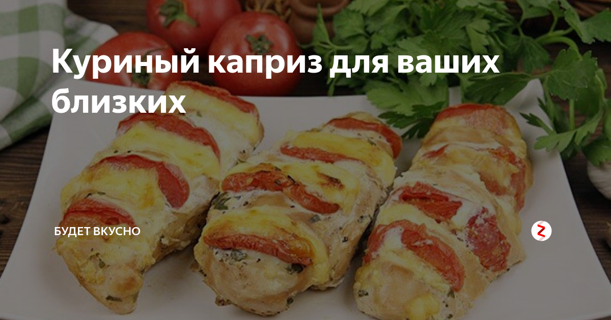 куриная грудка с помидорами и сыром фото