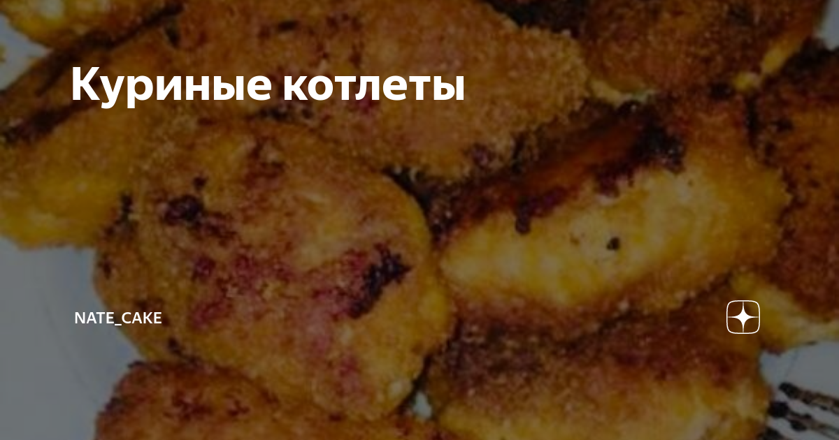 куриные котлеты фото