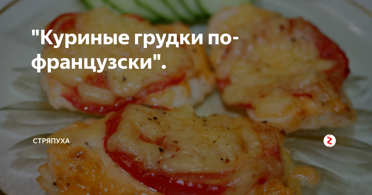 куриные отбивные с сыром и помидорами фото
