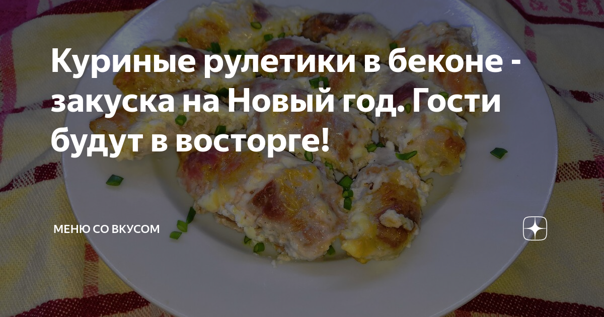 куриные рулетики фото