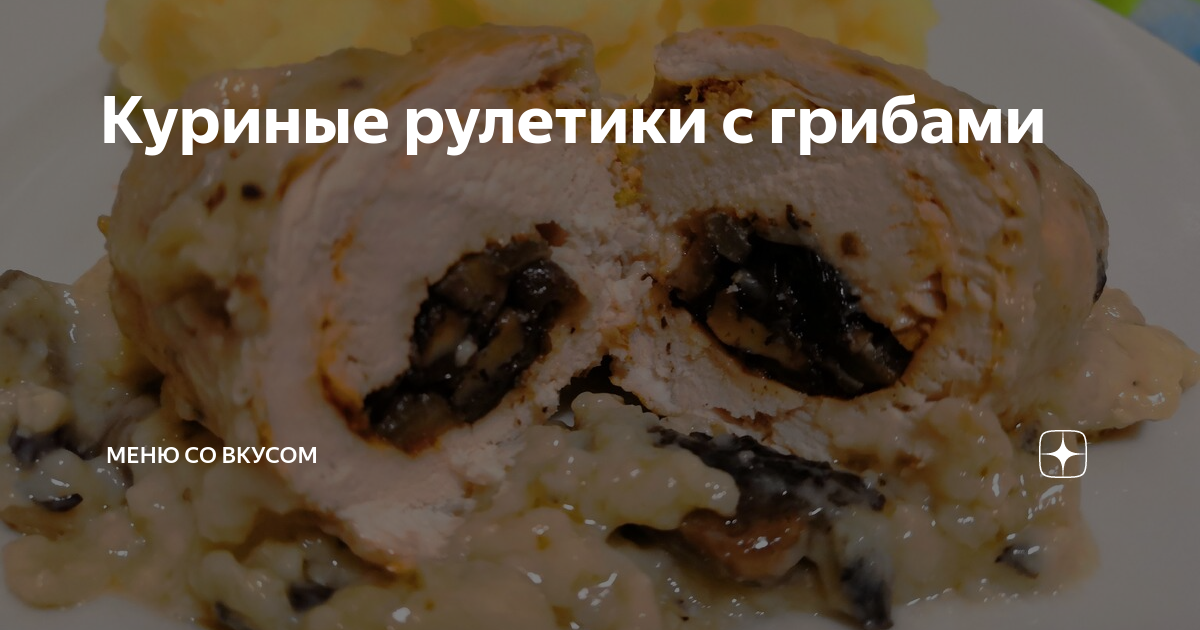 куриные рулетики фото