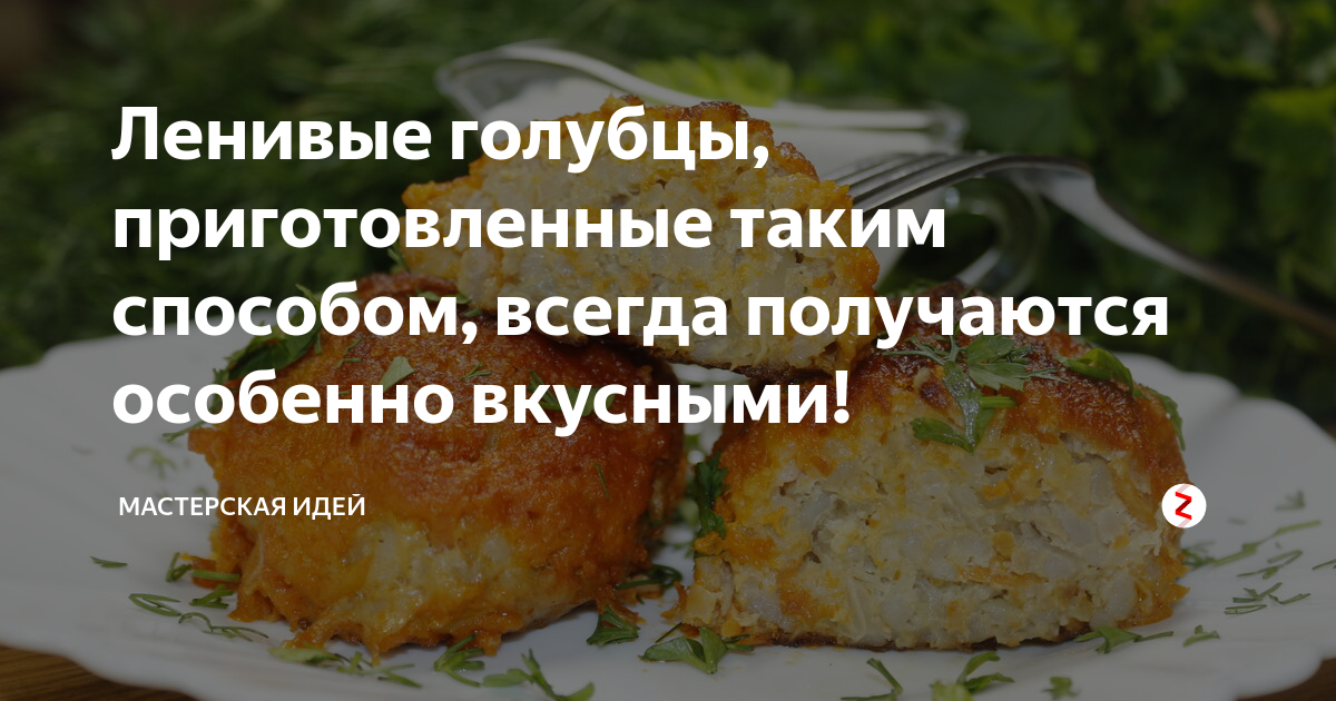 ленивые голубцы фото