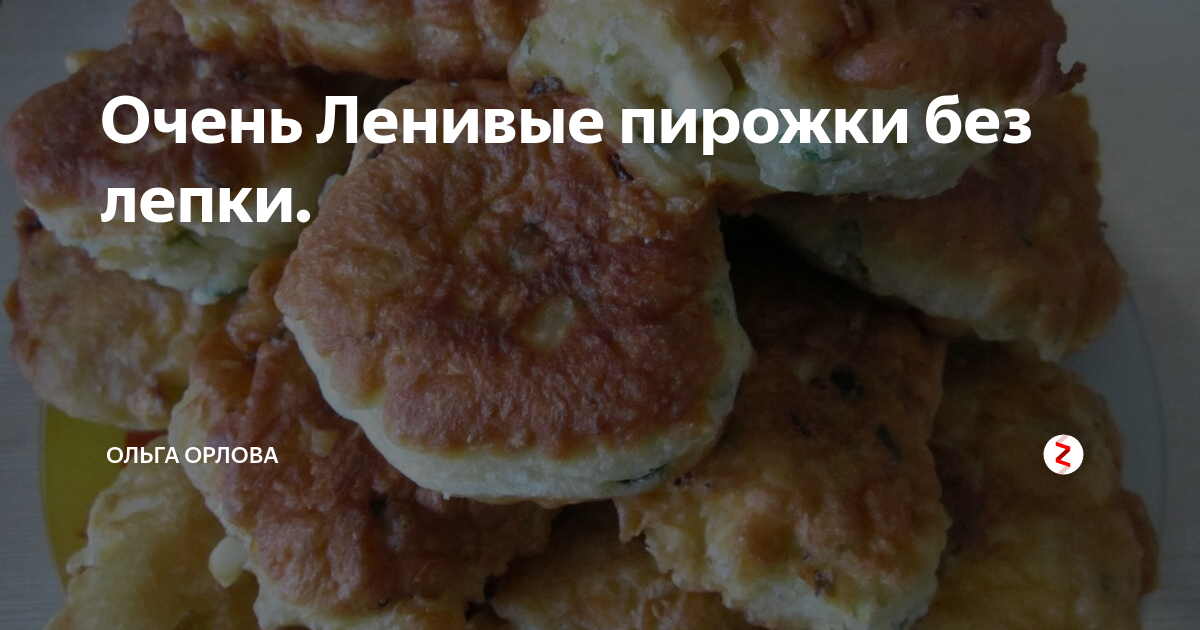 ленивые пирожки на кефире фото
