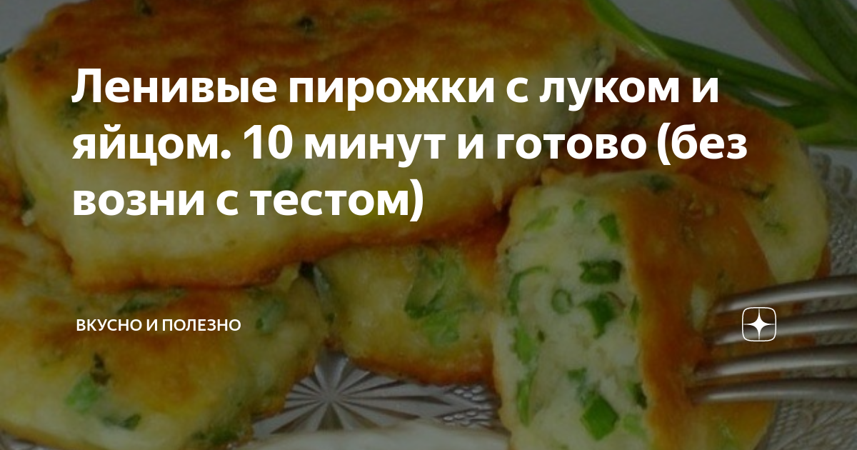ленивые пирожки с яйцом и зелёным луком за 10 минут видео фото