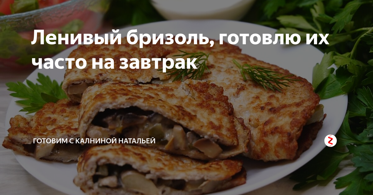ленивый бризоль фото