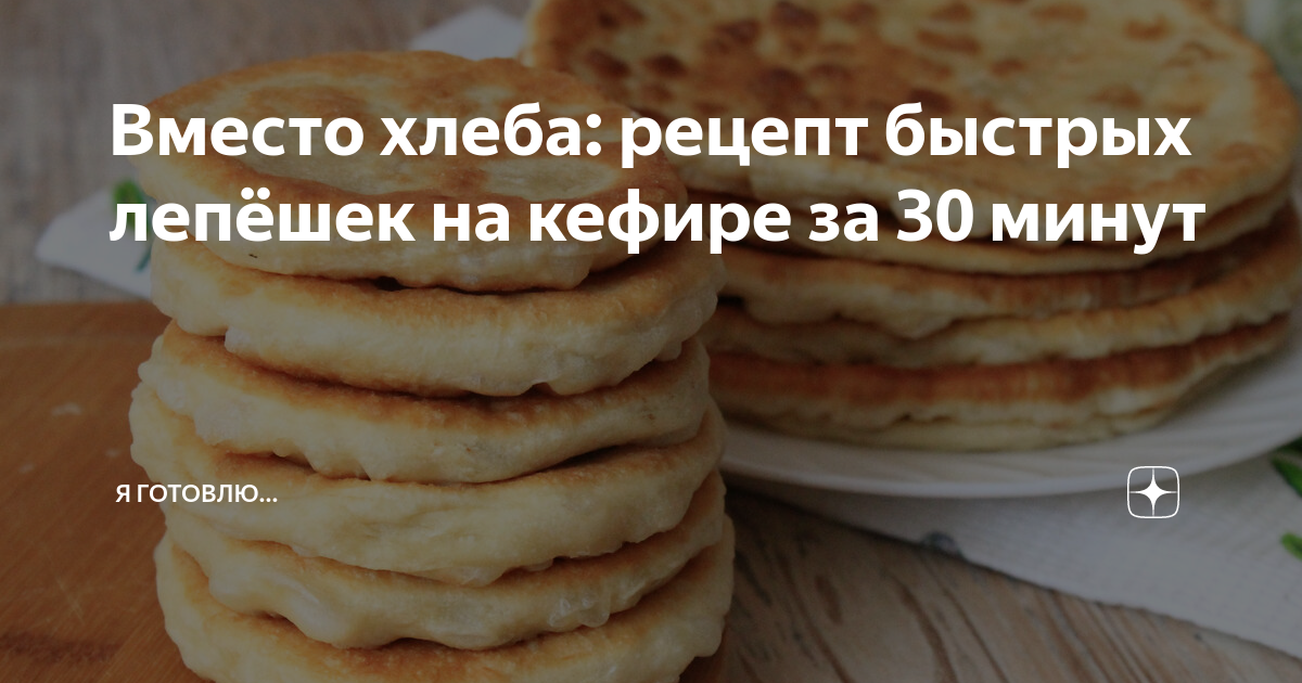 лепешки на кефире с начинкой фото