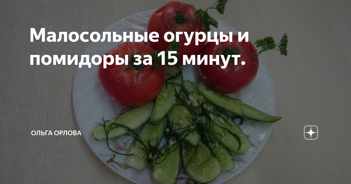 малосольные огурцы и помидоры фото
