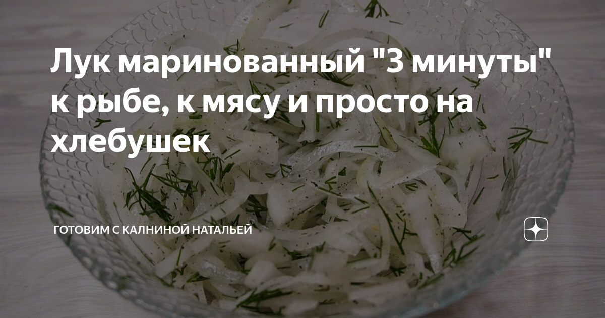 маринованный лук фото