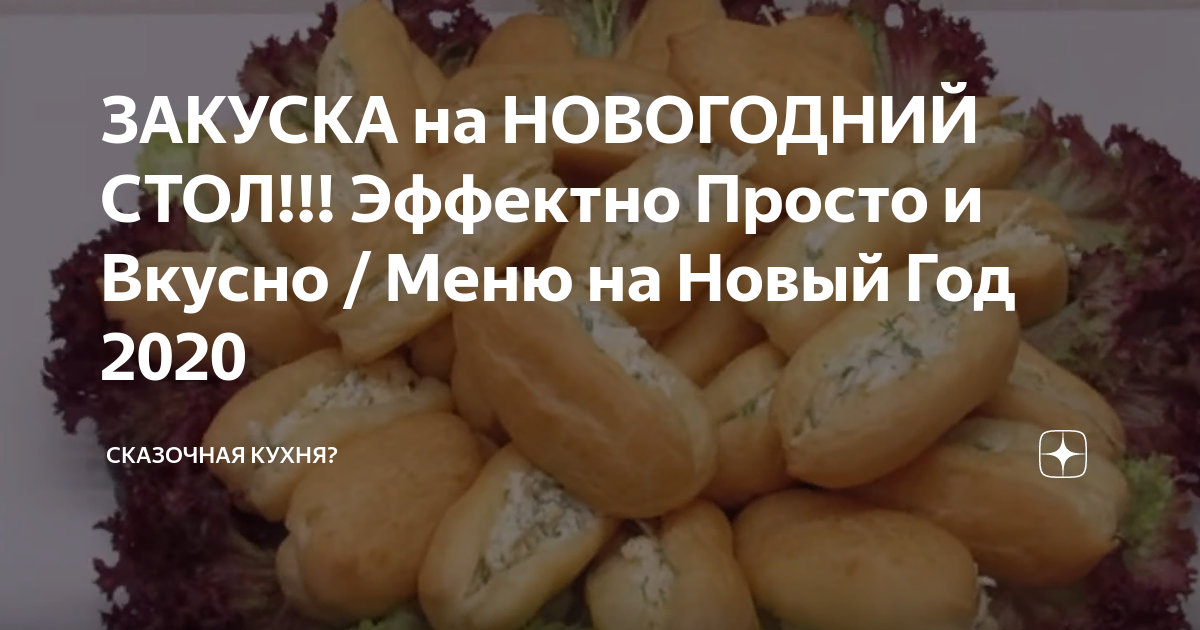меню на новый год 2020 фото