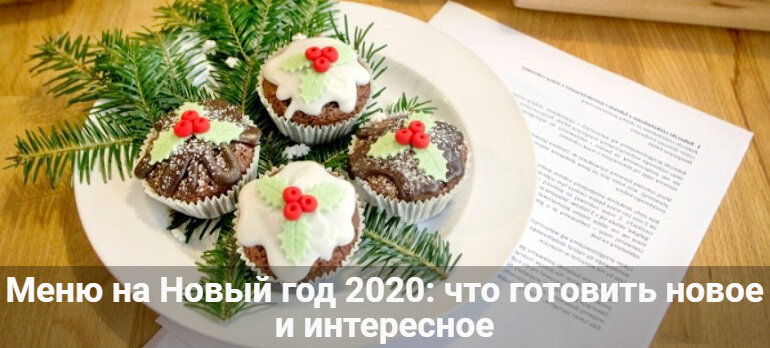 меню на новый год 2020 что готовить новое и интересное фото