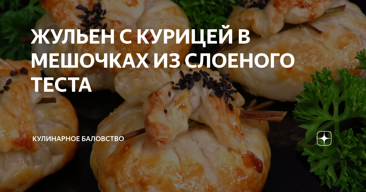 мешочки из слоеного теста с курицей и грибами фото