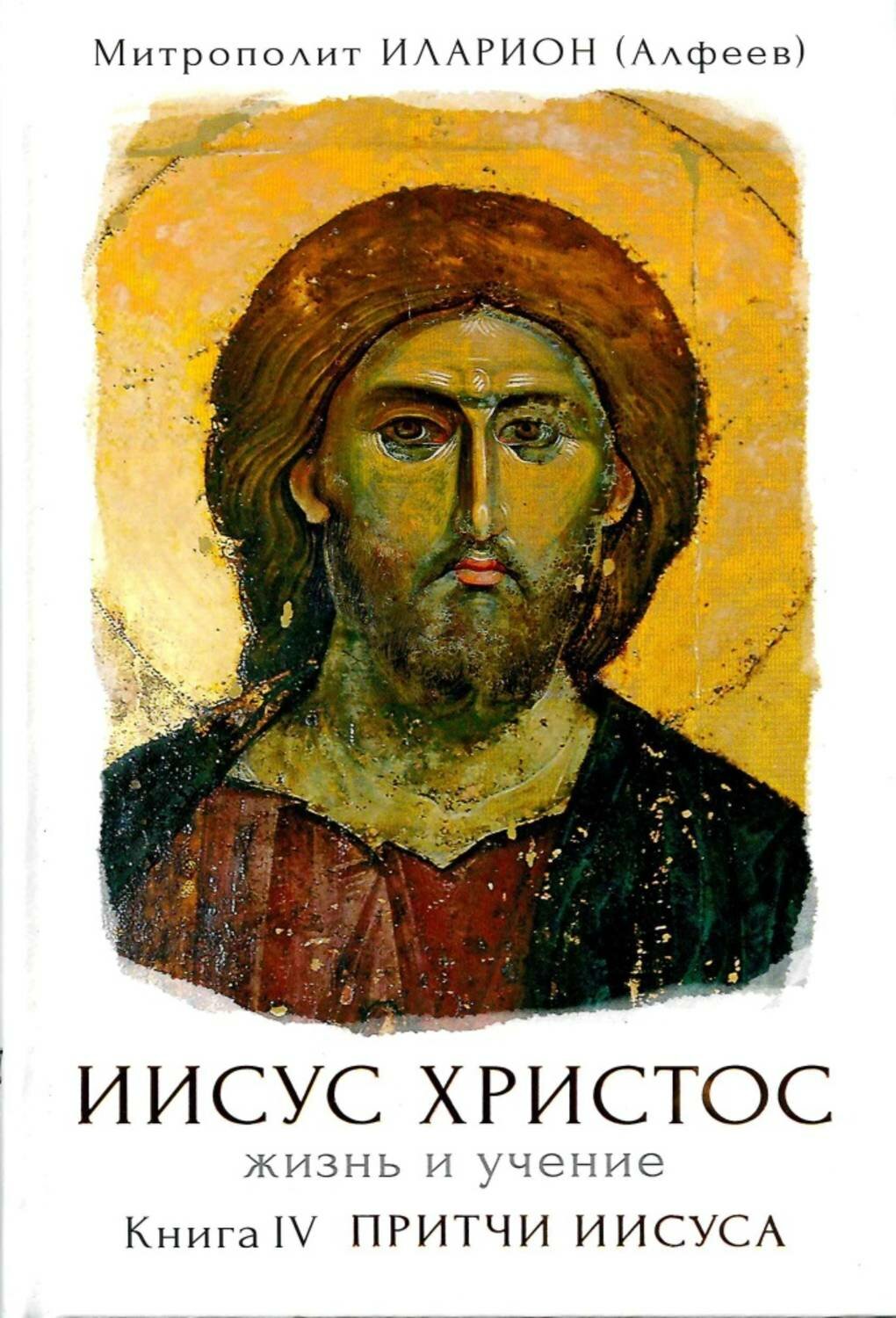 митрополит иларион (алфеев) - иисус христос. жизнь и учение иисус христос фото