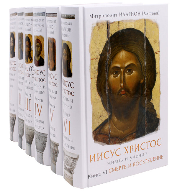митрополит иларион иисус христос жизнь и учение фото