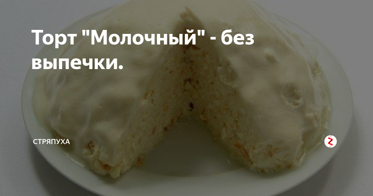 молочный торт без выпечки фото