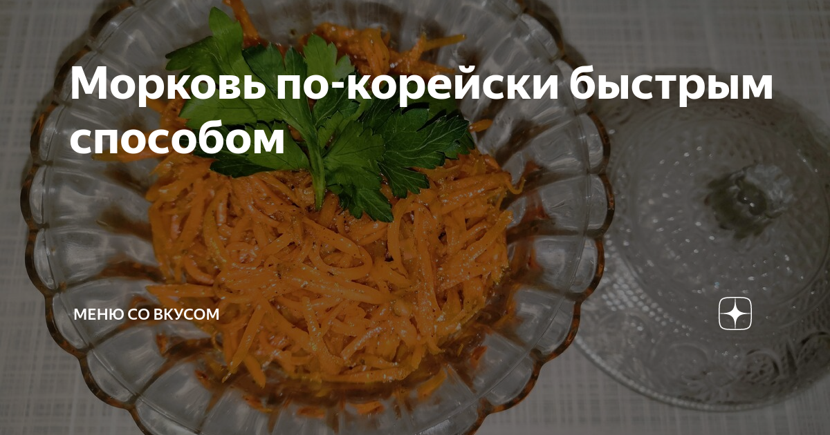 морковь по корейски фото