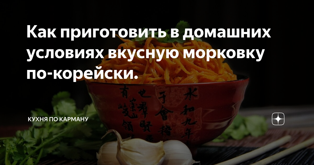 морковь по корейски фото