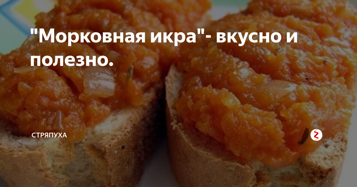 морковная икра фото