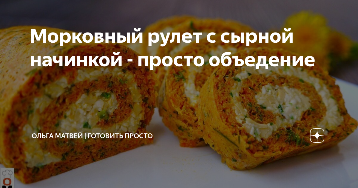 морковный рулет с сырной фото