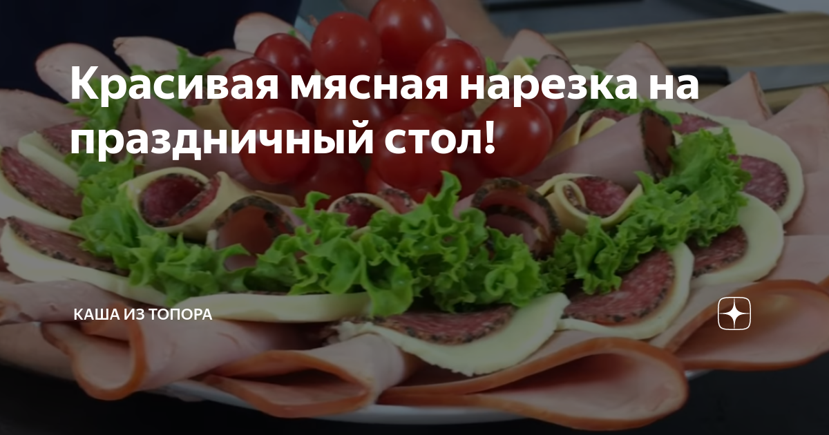 мясная нарезка на праздничный стол фото