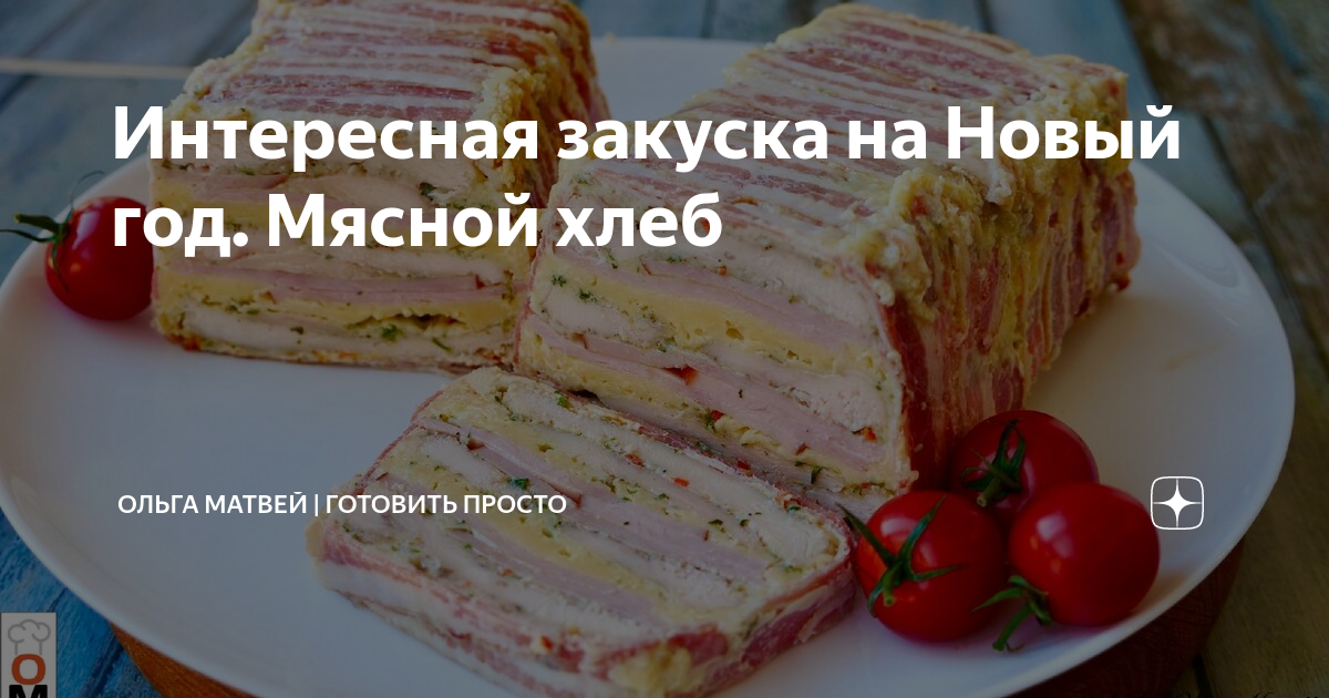 мясной хлеб ольга матвей фото