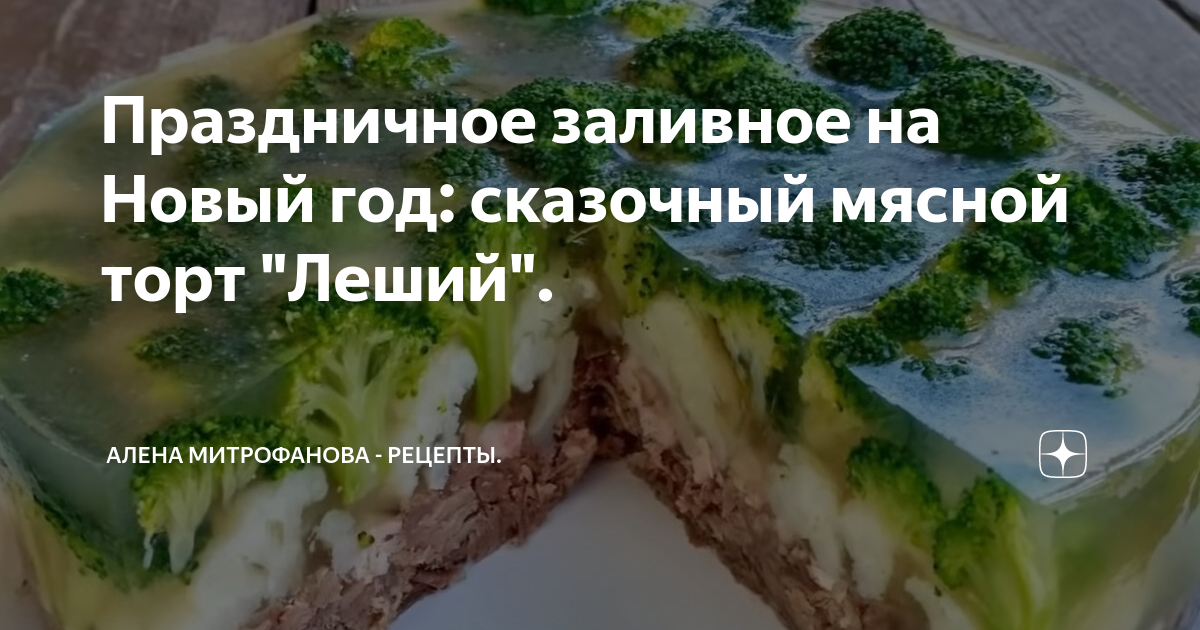 мясной торт заливное фото
