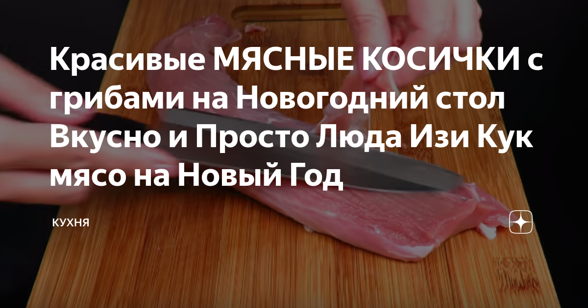 мясо фото