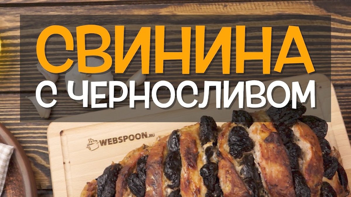 мясо гармошкой с черносливом фото