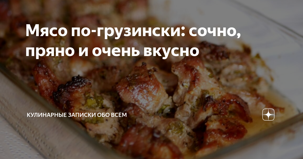 мясо по-грузински фото