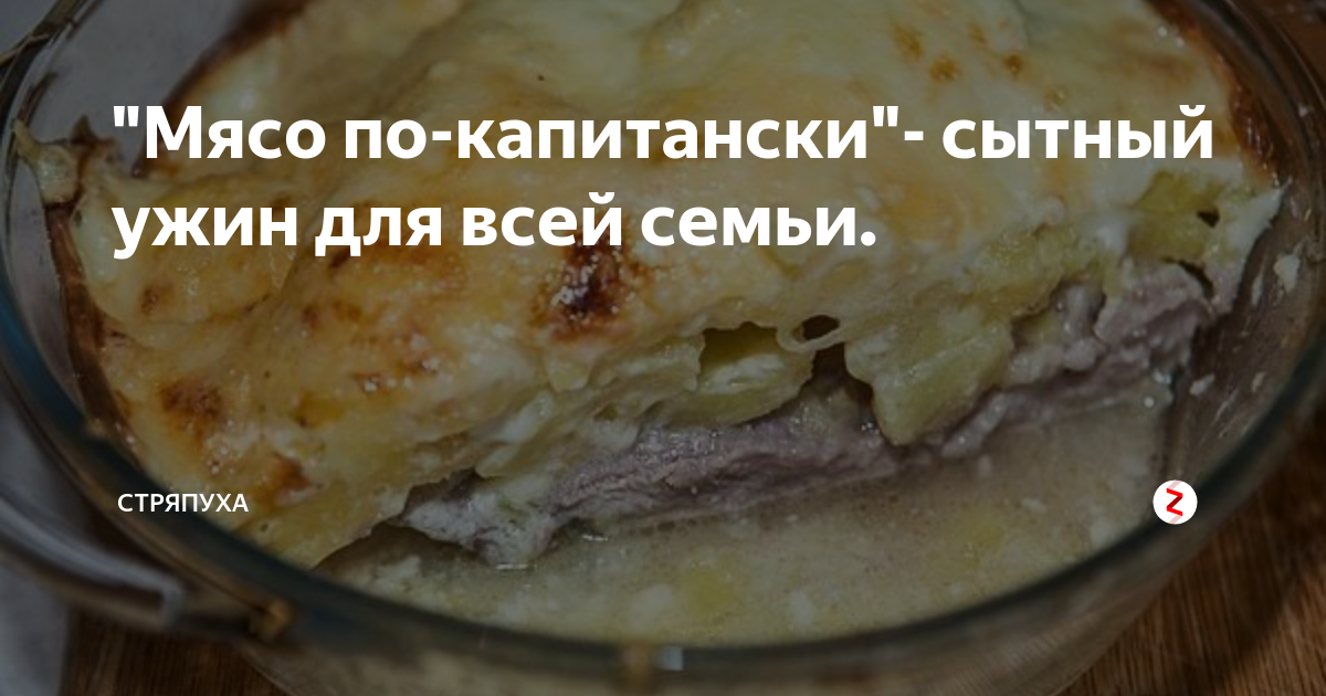 мясо по капитански фото