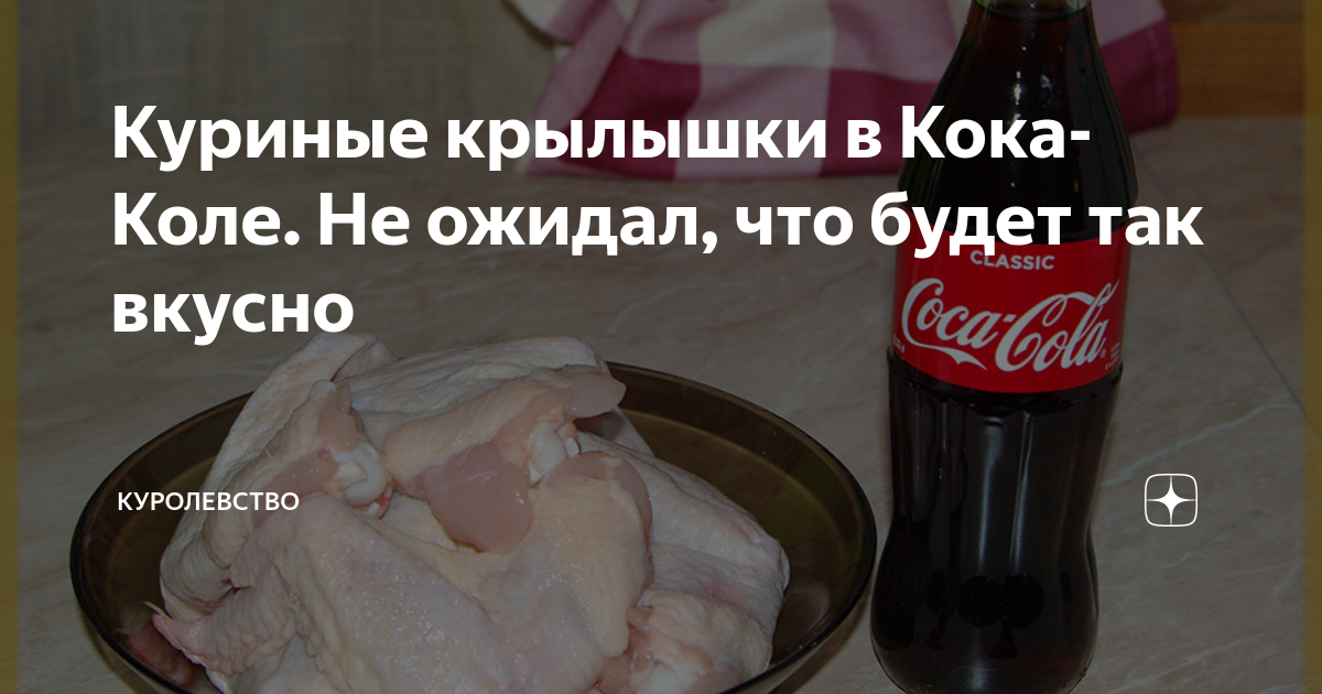 мясо в кока коле фото