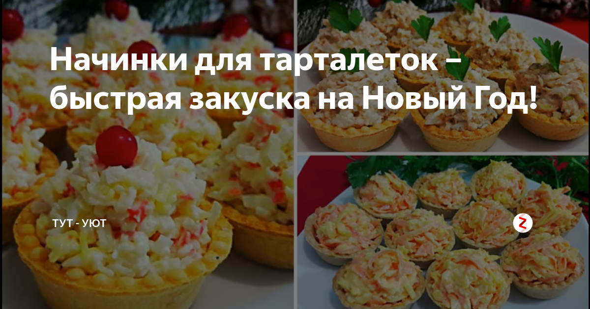 начинка для тарталеток фото