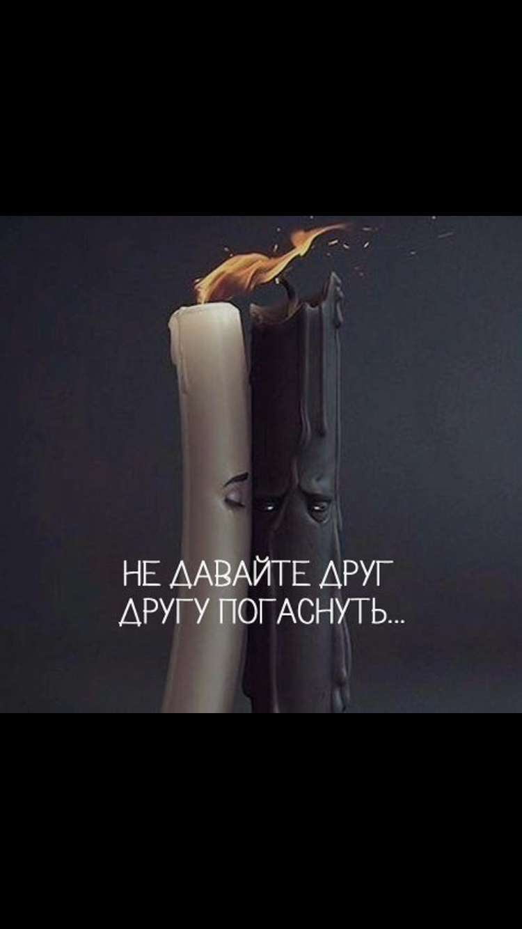 не давайте друг другу погаснуть картинки фото