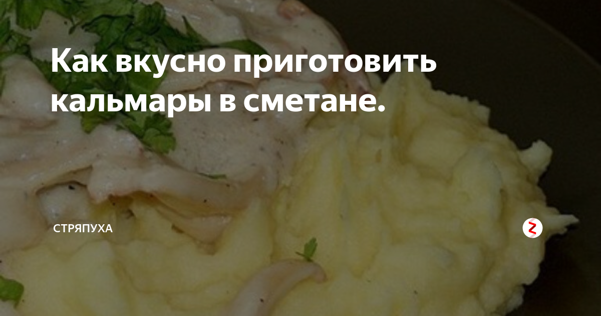 нежный кальмар в сметанном соусе фото