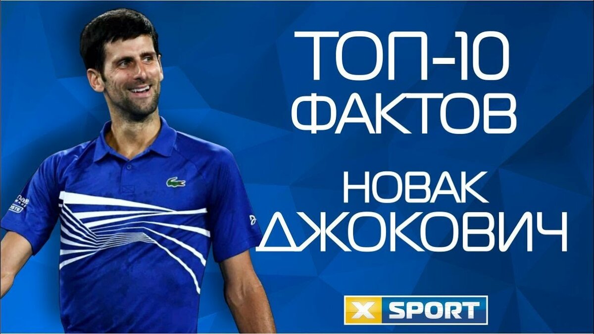 Новак Джокович фото
