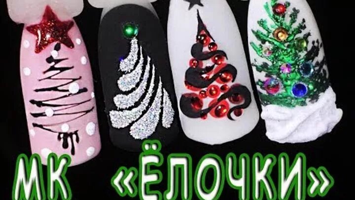 новогодние рисунки с елкой на ногтях фото