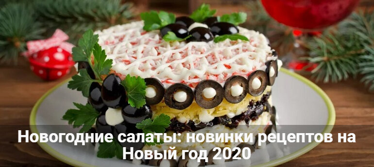 новогодние салаты фото