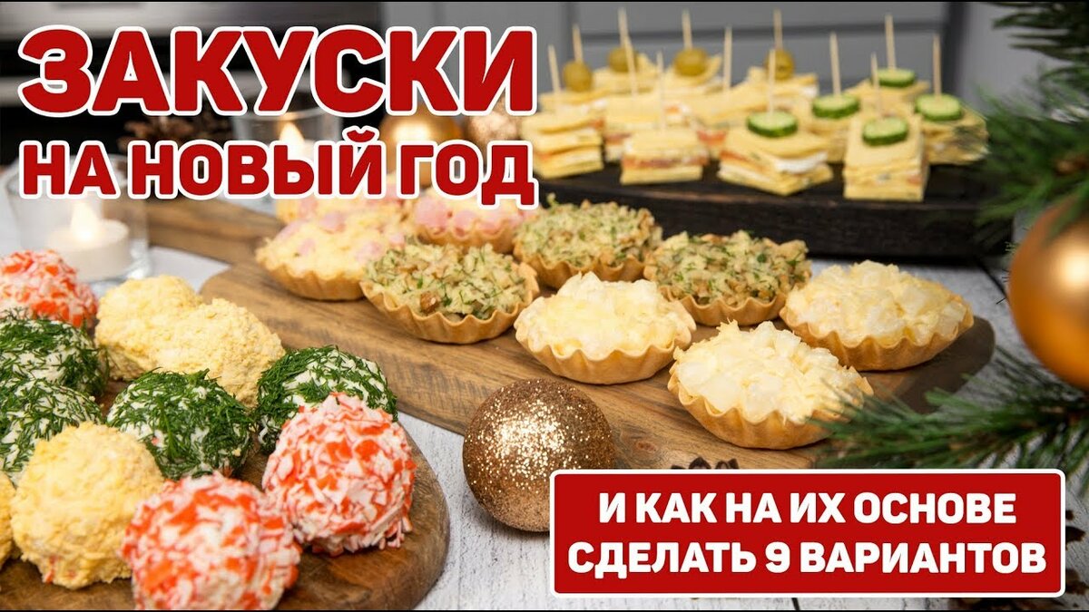 новогодние закуски фото