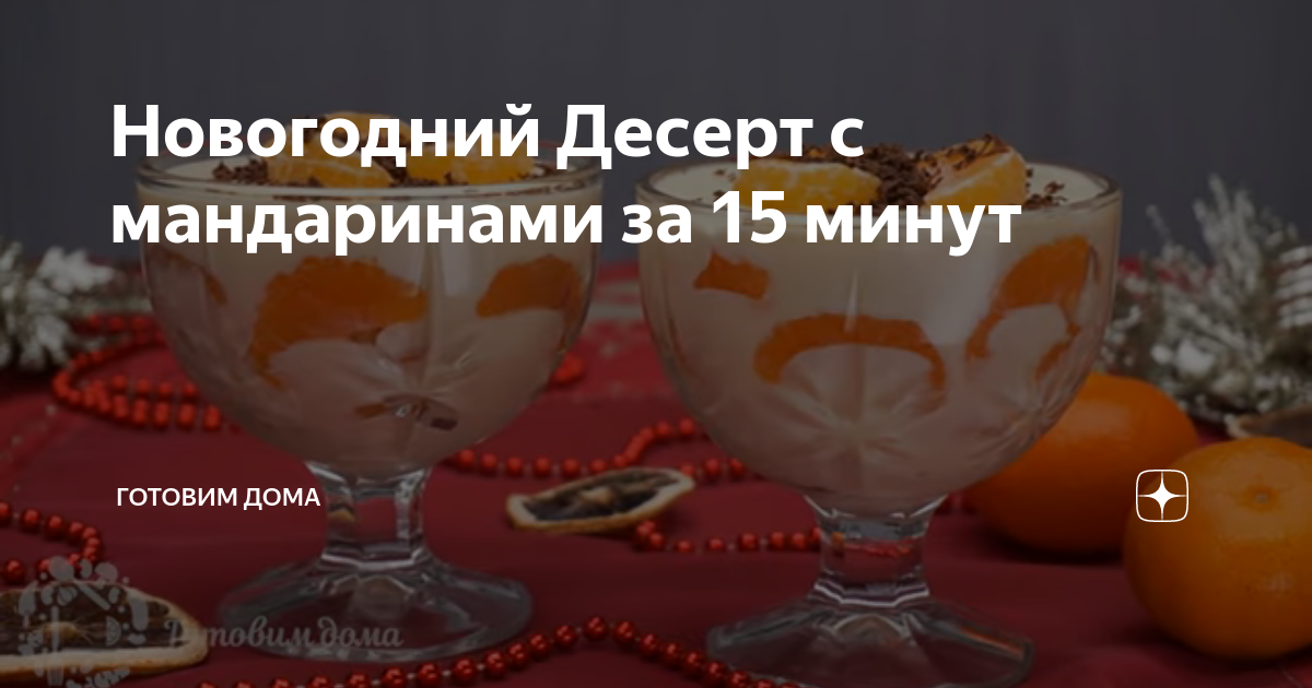 новогодний десерт с мандаринами за 15 минут фото