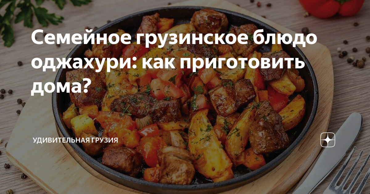 оджахури фото
