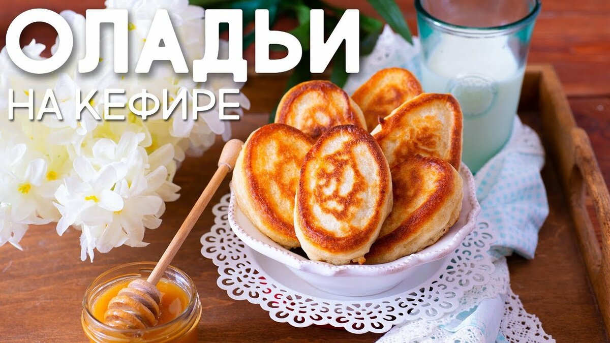 оладьи на кефире фото