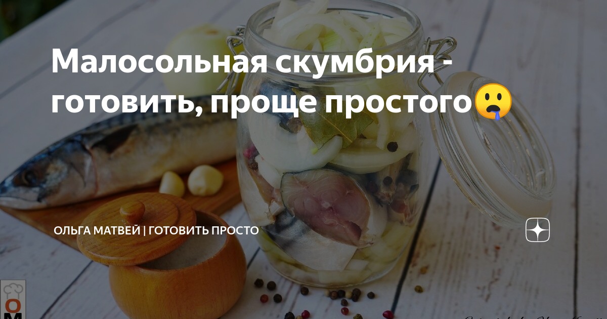 ольга матвей малосольная скумбрия фото