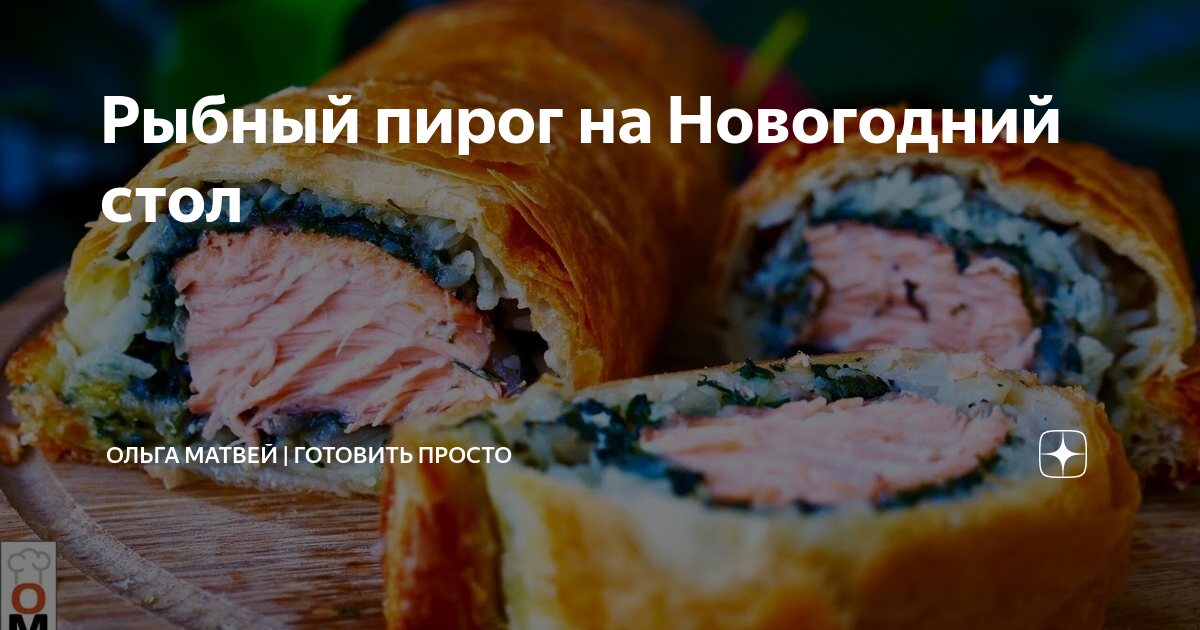 ольга матвей рыбный пирог фото