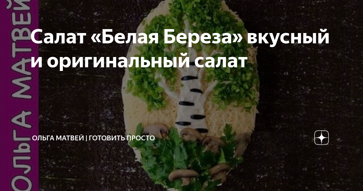 ольга матвей салат белая береза фото