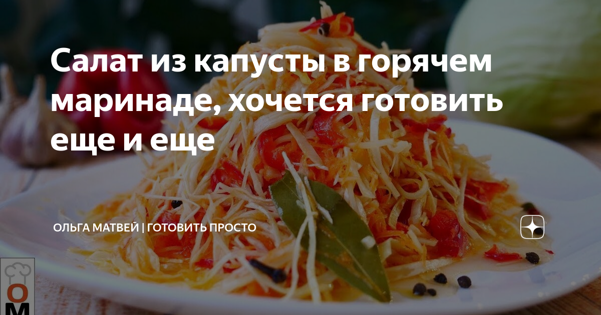 ольга матвей салат из капусты фото