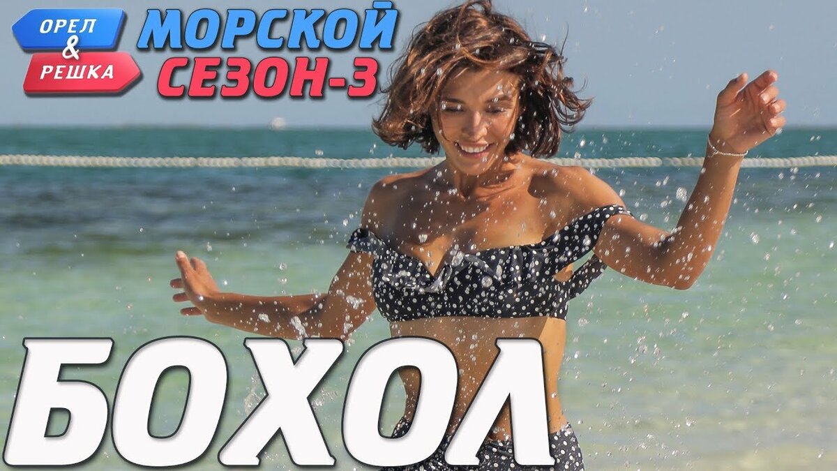 орел и решка морской сезон 3 фото