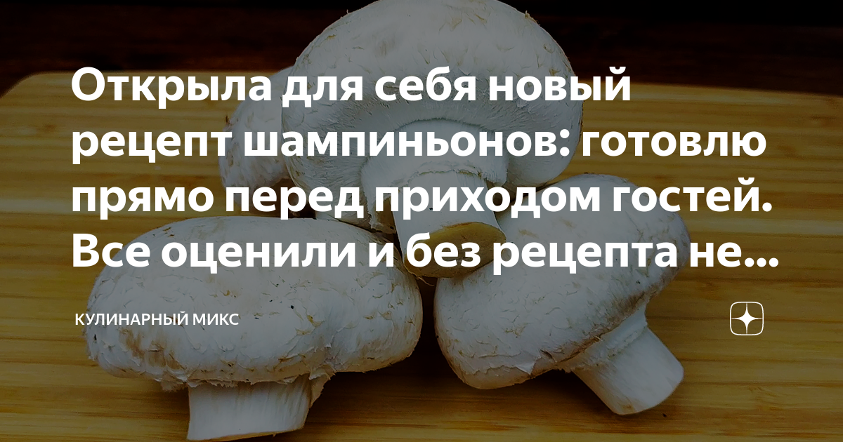открыла для себя новый рецепт шампиньонов фото