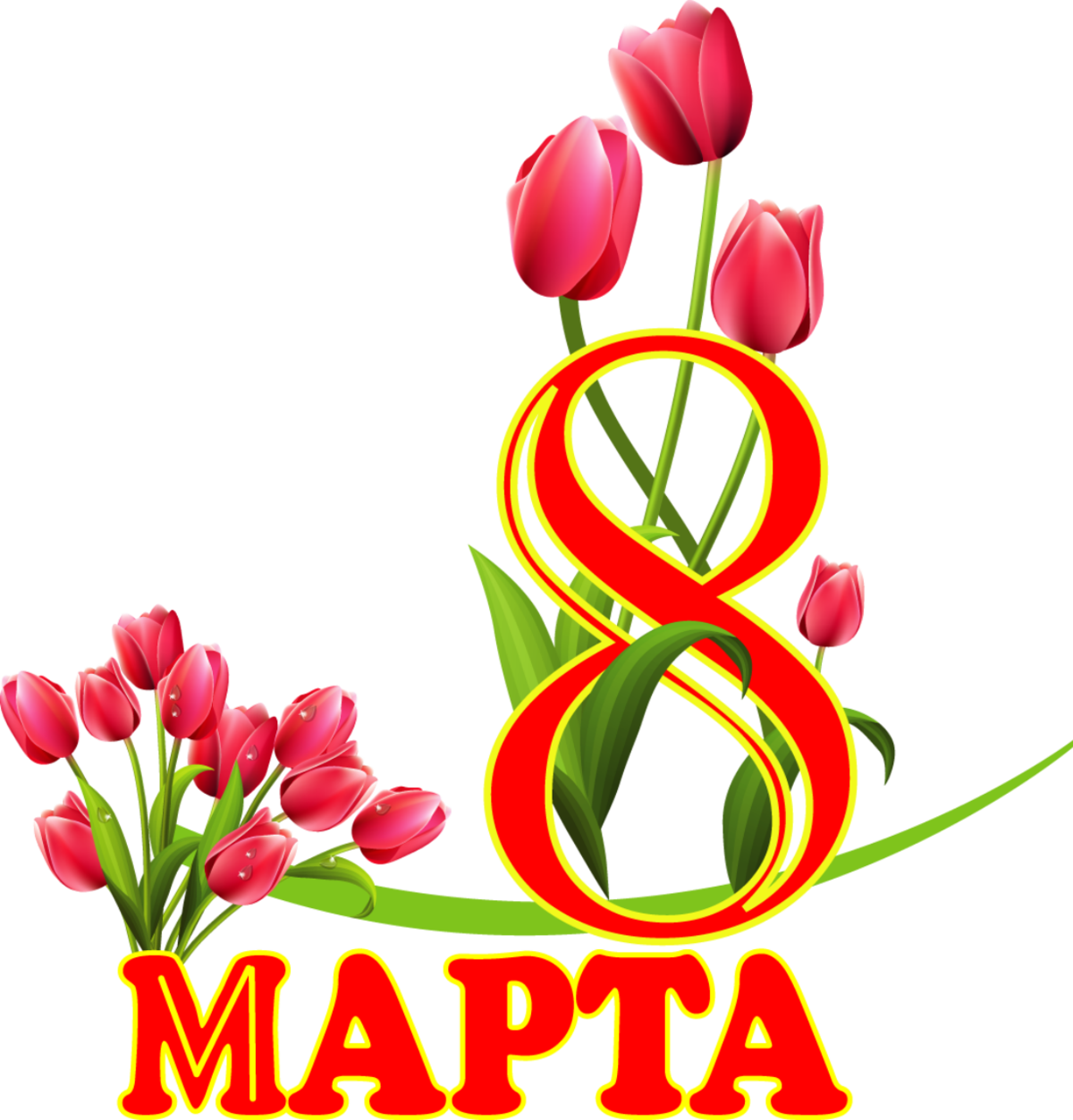 открытка 8 марта клипарт фото