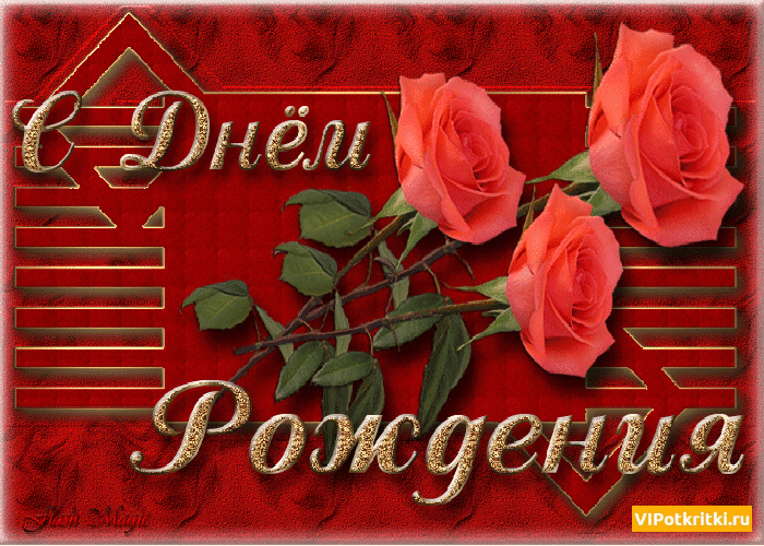 открытки с днем рождения фото